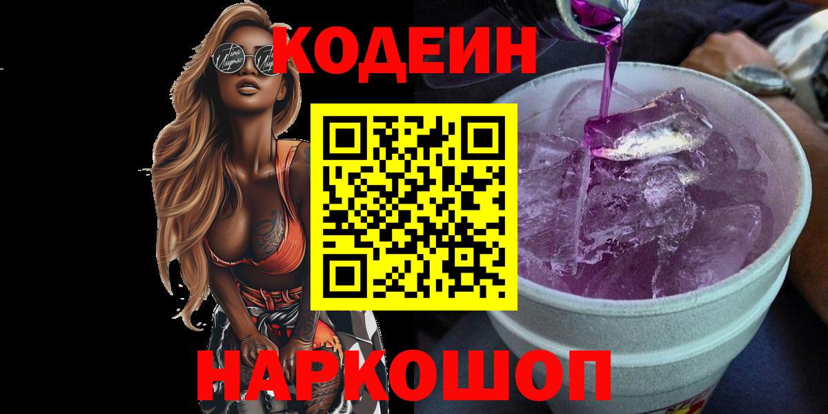 Курганинск  Кодеин Purple Drank  Вход с VPN 